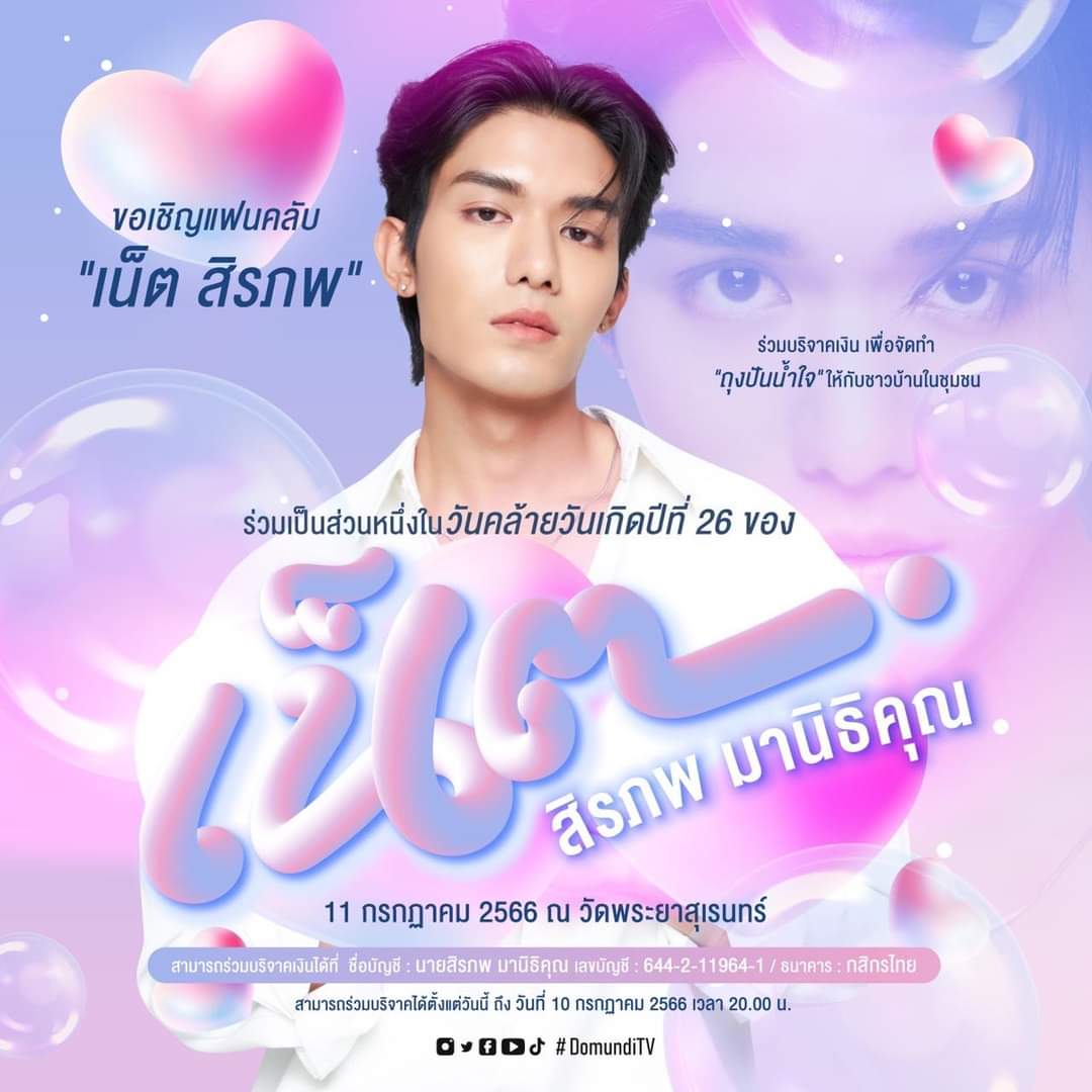 NetOfficialTH's tweet photo. #ScheduleOfNetS 
🗓 JULY | 11.07.2023 

ร่วมทำบุญวันเกิดกับ @netsiraphop 🖤

⏰️ 10.00 - 13.00 น. | 4 AM - 1 PM
📍 วัดพระยาสุเรนทร์
🟢 งานเปิด 
#️⃣ TBA 

💖 ร่วมบริจาค "ถุงปันน้ำใจ" ได้จนถึงวันที่ 10 ก.ค. นี้ เวลา 20.00 น. 

#Net26thBDProject *:🎂⤾·  #netsiraphop https://t.co/wZaUDNyXJz