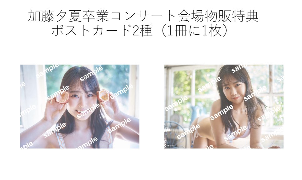 加藤夕夏卒業コンサート で、#加藤夕夏1st写真集 #心に秘めたもの を