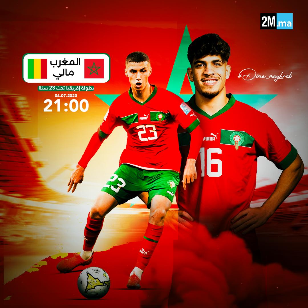 كأس إفريقيا لأقل من 23 سنة.. المنتخب الوطني المغربي يواجه نظيره المالي من أجل حجز مقعد في النهائي و بطاقة التأهل للألعاب الأولمبية باريس 2024 🏆

#TotalEnergiesAFCONU23 
#DimaMaghrib 🇲🇦🦁
