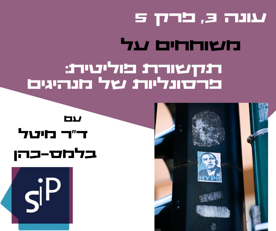 TheSIPpodcast's tweet photo. פרק חמישי לעונה השלישית של הפודקאסט של מכון סמארט!

והפעם - מארחים את ד"ר מיטל בלמס-כהן לשיחה על תקשורת ופסיכולוגיה פוליטית: פרסונליות של מנהיגים.

מגיש: יואל בוטביניק

לינק בתגובות - https://t.co/EKXoaVwGYQ