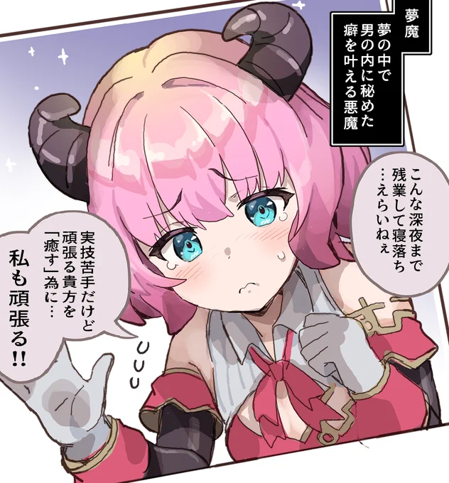 新人夢魔に 
日本は荷が重い1/2🍼 