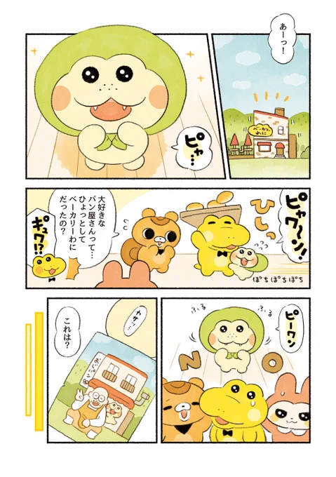 がんばれ!コッペパンわに
「大好きなパン屋さん」(1/2)

味変番長くんのお名前は「ミニパンわに」です🐊 