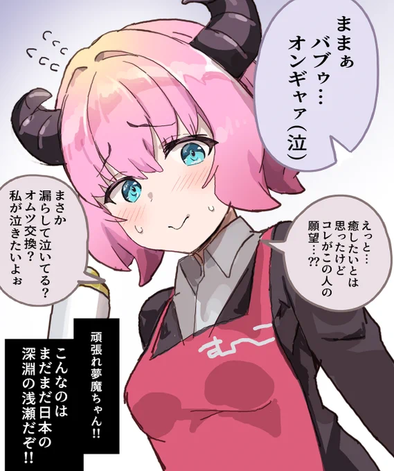 新人夢魔に 
日本は荷が重い2/2🍼 