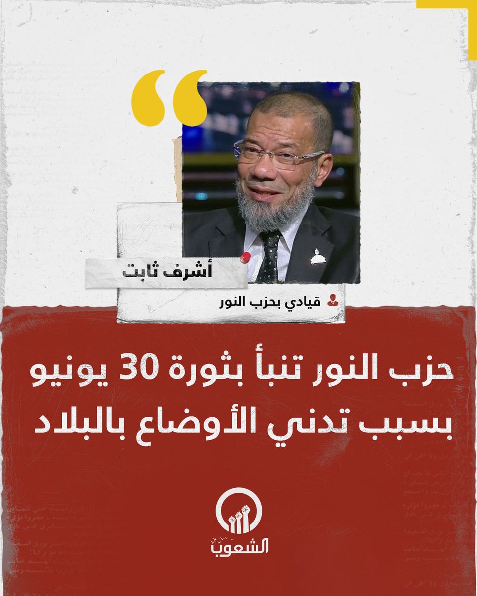 AlshoubTv's tweet photo. القيادي بحزب النور أشرف ثابت يقول إن الحزب تنبأ بـ #30يونيو نتيجة تدني الأوضاع الاقتصادية في البلاد

ما تعليقك؟

#قناة_الشعوب https://t.co/wzWQFbdFgQ