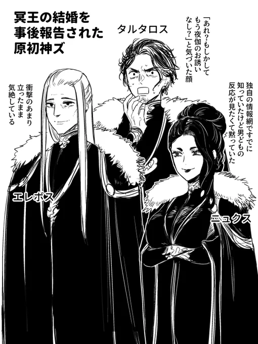 ハーデスに結婚事後報告された瞬間の冥界の原初神の皆さん
#ゆかいな神統記 