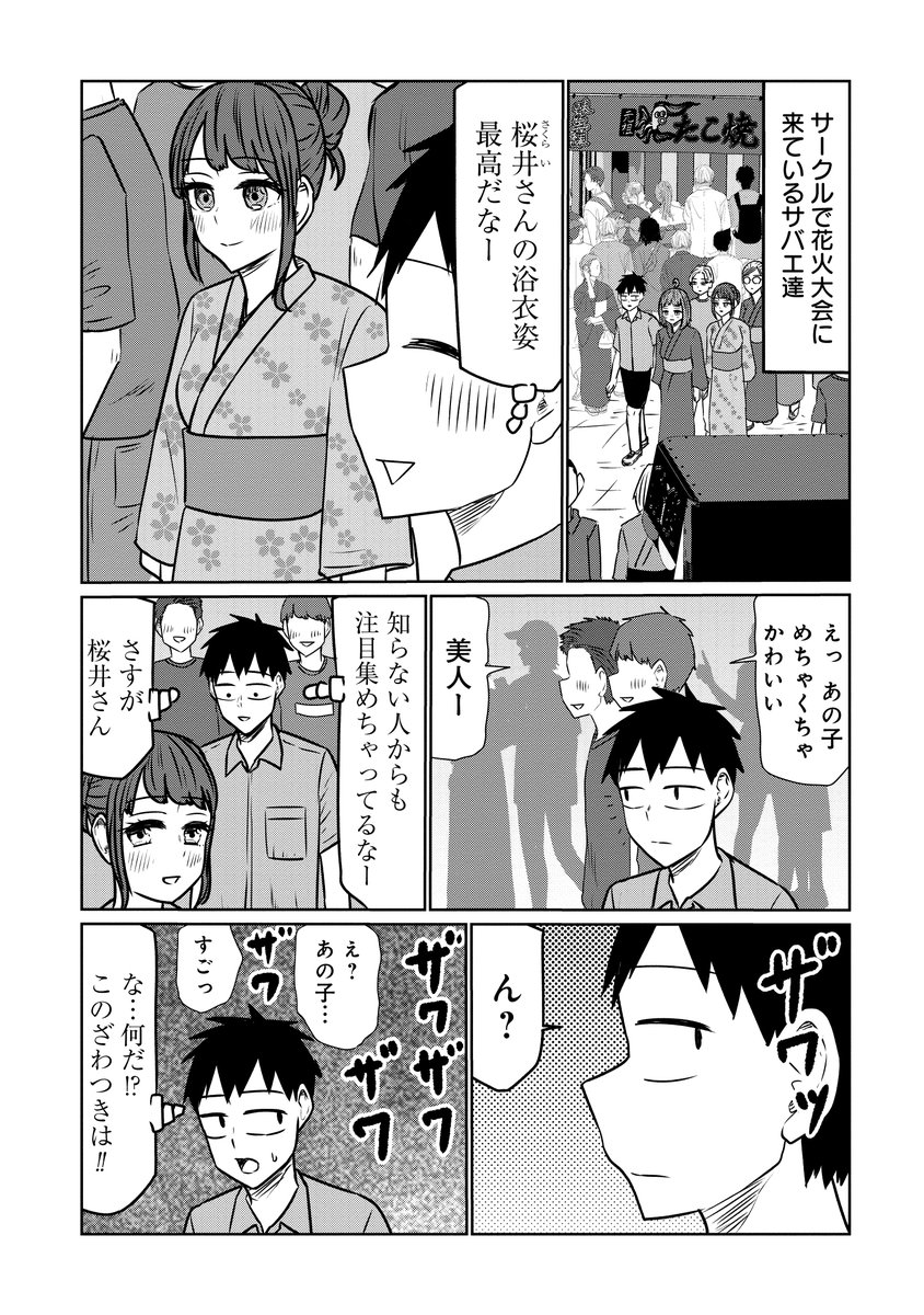 🍻火曜はサバエの更新日🍻 『サバエとヤッたら終わる』145話は本日無料公開です!!🎇サークルの皆と花火大会に行く宇治。しかし尾楽さんの浴衣姿に異変が…!?  夏らしいお話是非ご覧下さい～!
