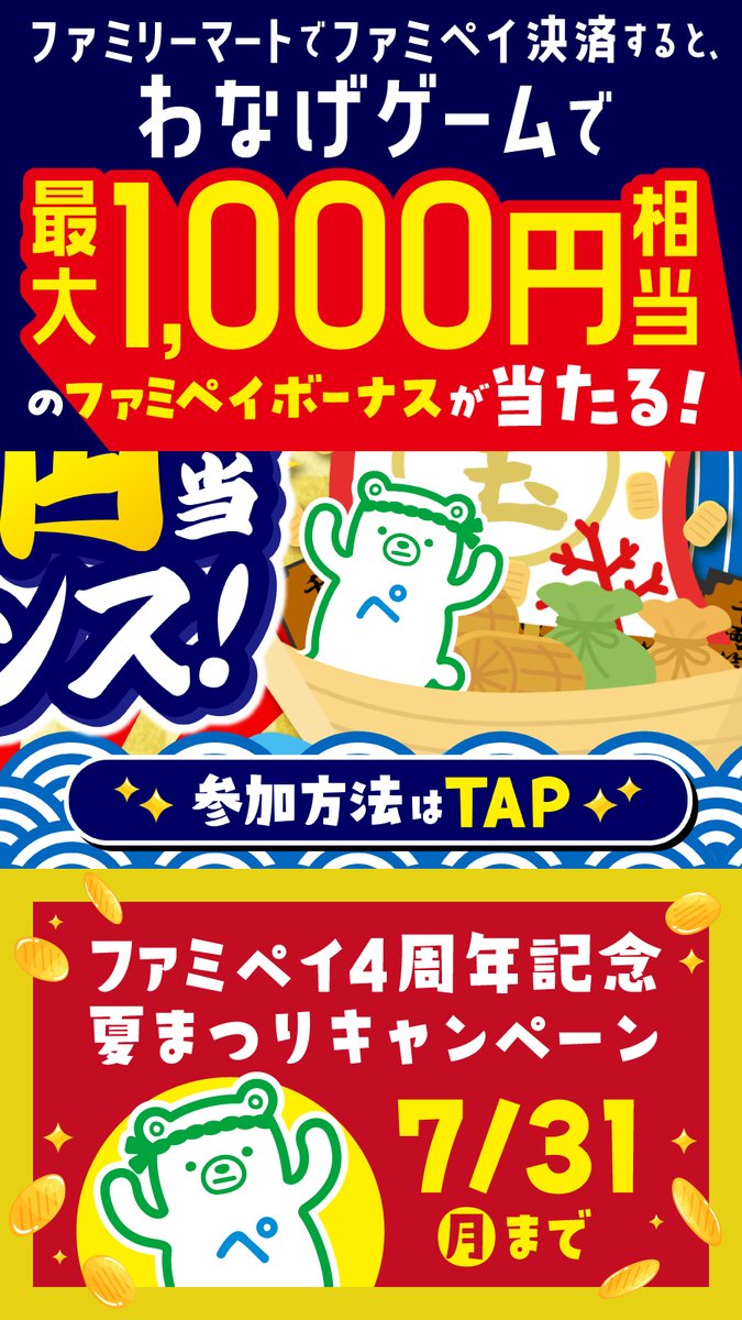 💰本日7/14は #一粒万倍日💰
100万円当たるチャンスかも⁉

今すぐ‼
1⃣<a href="/famima_now/">ファミリーマート</a>をフォロー​
2⃣ この投稿をRT

さらに‼
ファミマのアプリ #ファミペイ でも
100万円当たる射的ゲーム開催中😍

#ファミペイで100万円当たる
４周年記念夏まつりキャンペーン🎊

詳細は⇩
family.co.jp/campaign/spot/…