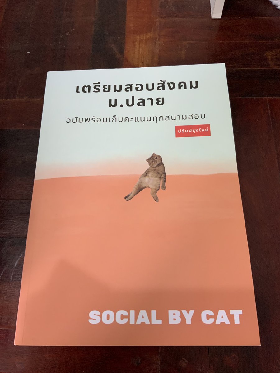 dobby_2ndhand's tweet photo. เตรียมสอบสังคม ม.ปลาย สังคมแมวส้ม
💲 300
#dek67 #dek68 #dek69 #TCAS67 #หนังสือมือสองราคาถูก #หนังสือมือสองสภาพดี #หนังสือเตรียมสอบ #หนังสือเตรียมสอบเข้ามหาลัย #หนังสือเรียนมือสอง #ส่งต่อหนังสือเตรียมสอบมือสอง https://t.co/5lpFunMQ78