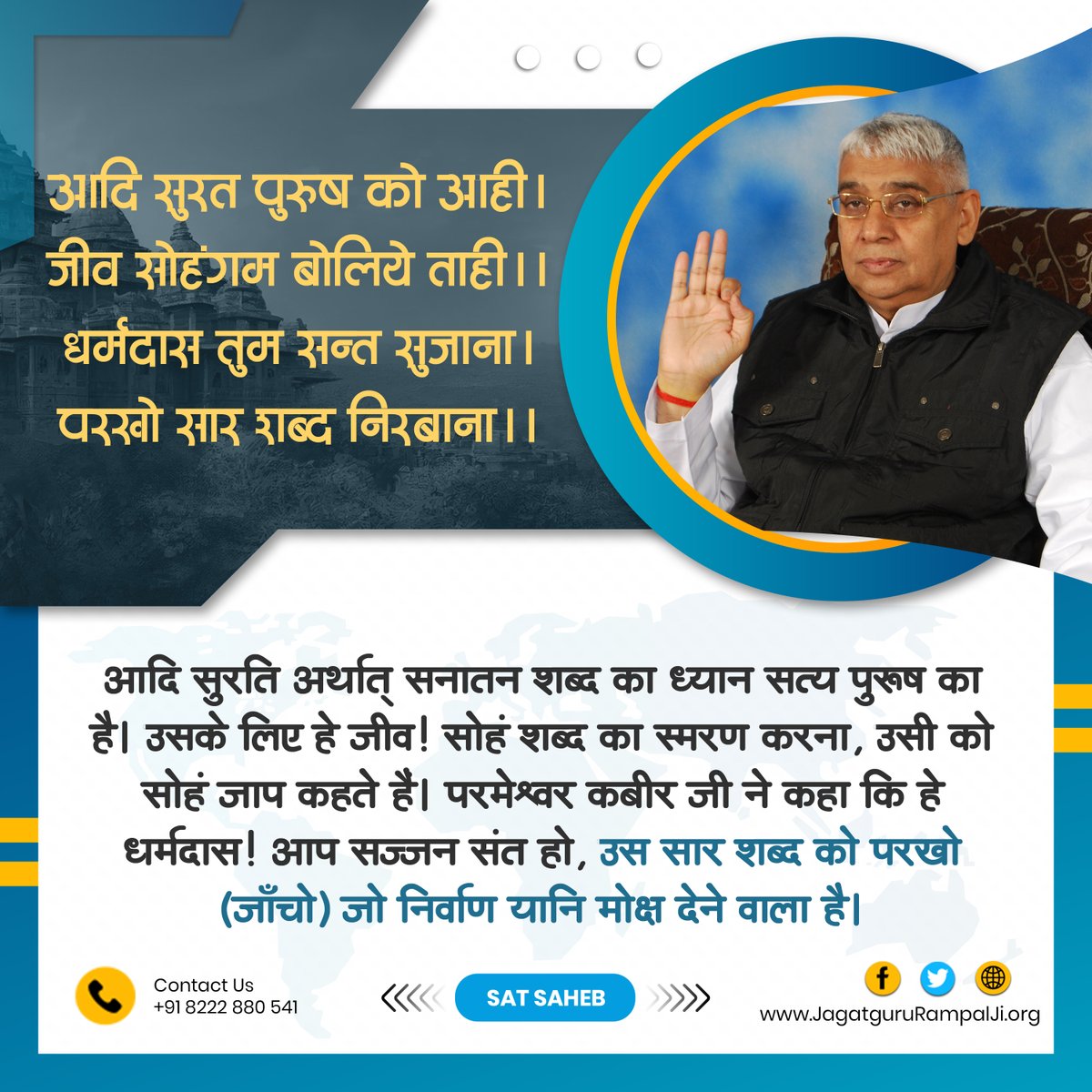 SaintRampalJiM's tweet photo. आदि सुरत पुरूष को आही। जीव सोहंगम बोलिये ताही।।
धर्मदास तुम सन्त सुजाना। परखो सार शब्द निरबाना।।
आदि सुरति अर्थात् सनातन शब्द का ध्यान सत्य पुरूष का है। उसके लिए हे जीव! #सोहं शब्द का स्मरण करना, उसी को सोहं जाप कहते हैं। https://t.co/ETLDDf3JO6