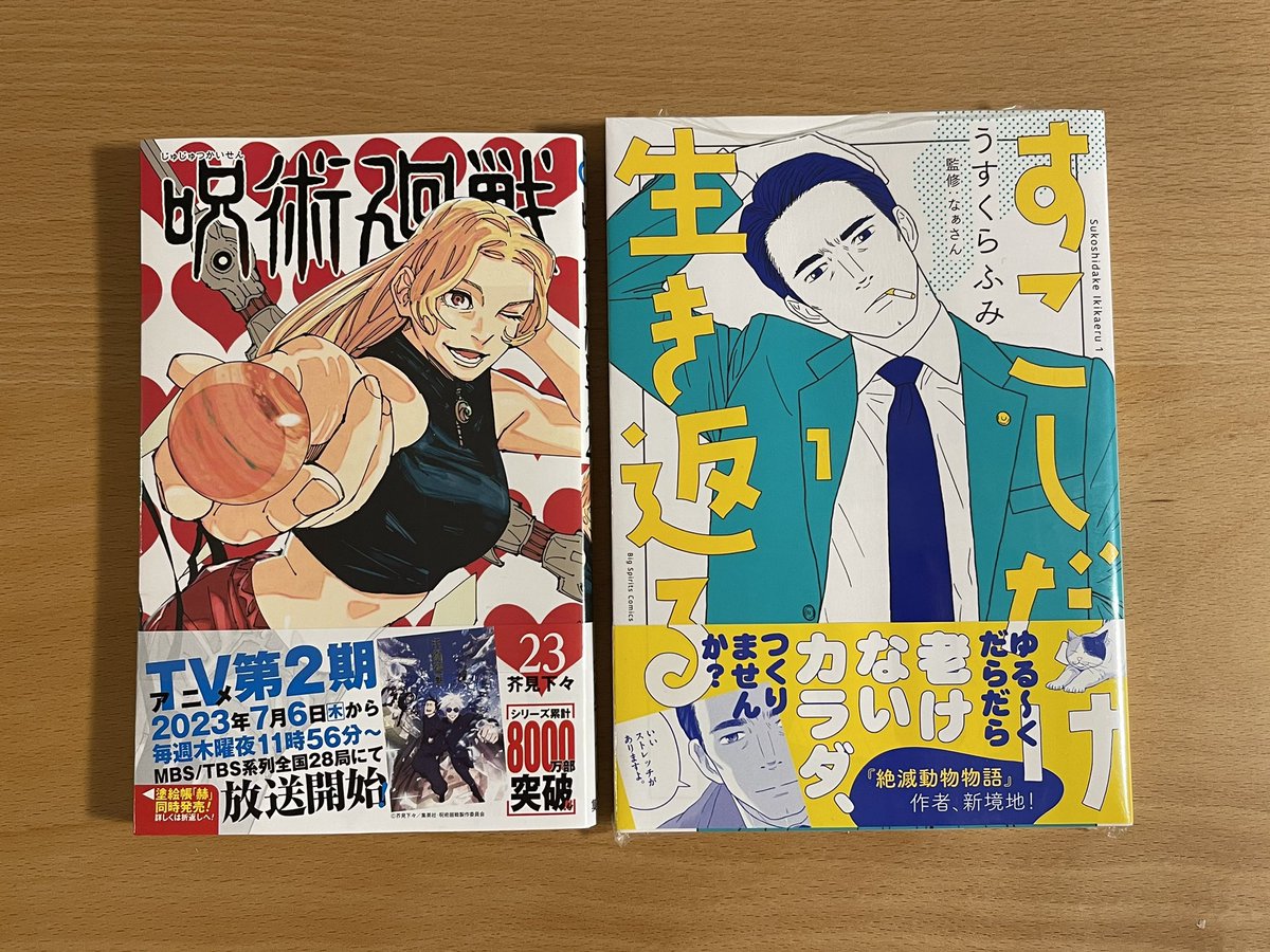 よっしゃー！たのしみー！
#呪術廻戦 #少しだけ生き返る
#肘の角度いっしょのふたり
近所の本屋、氷の城壁売り切れてたー...😭 https://t.co/ZA5f6GZfmz… https://t.co/y98FxIQfEK