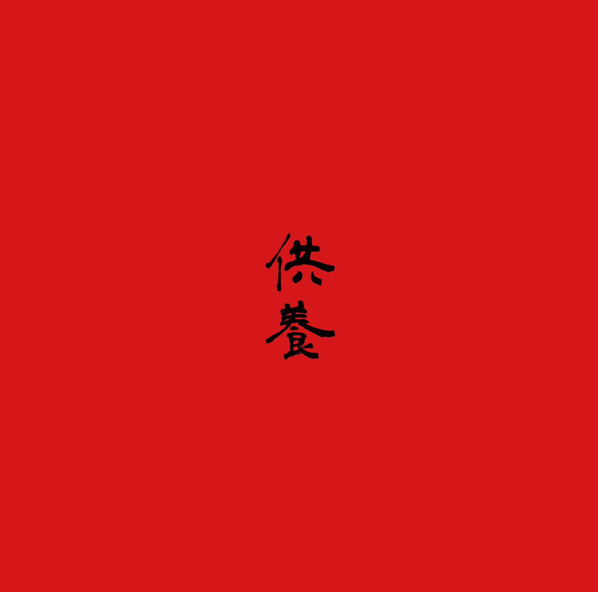 tomas69b's tweet photo. 夏です🍉✨
暑さで溶ける極丸様も
大ハッスルの‼️
ルナティック雑伎團
初の音源集"供養"が遂に
今月7.22(sat)レコ発サンダー‼️
yeah⚡️Σ(꒪Д꒪)シャー⚡️♪
一発目はヌコくんバンド
BlackMarket presents
Doomsdayサンダー⚡️
in 岐阜赤い地下室kingbiscuit‼️ https://t.co/VDLO3YIiCe