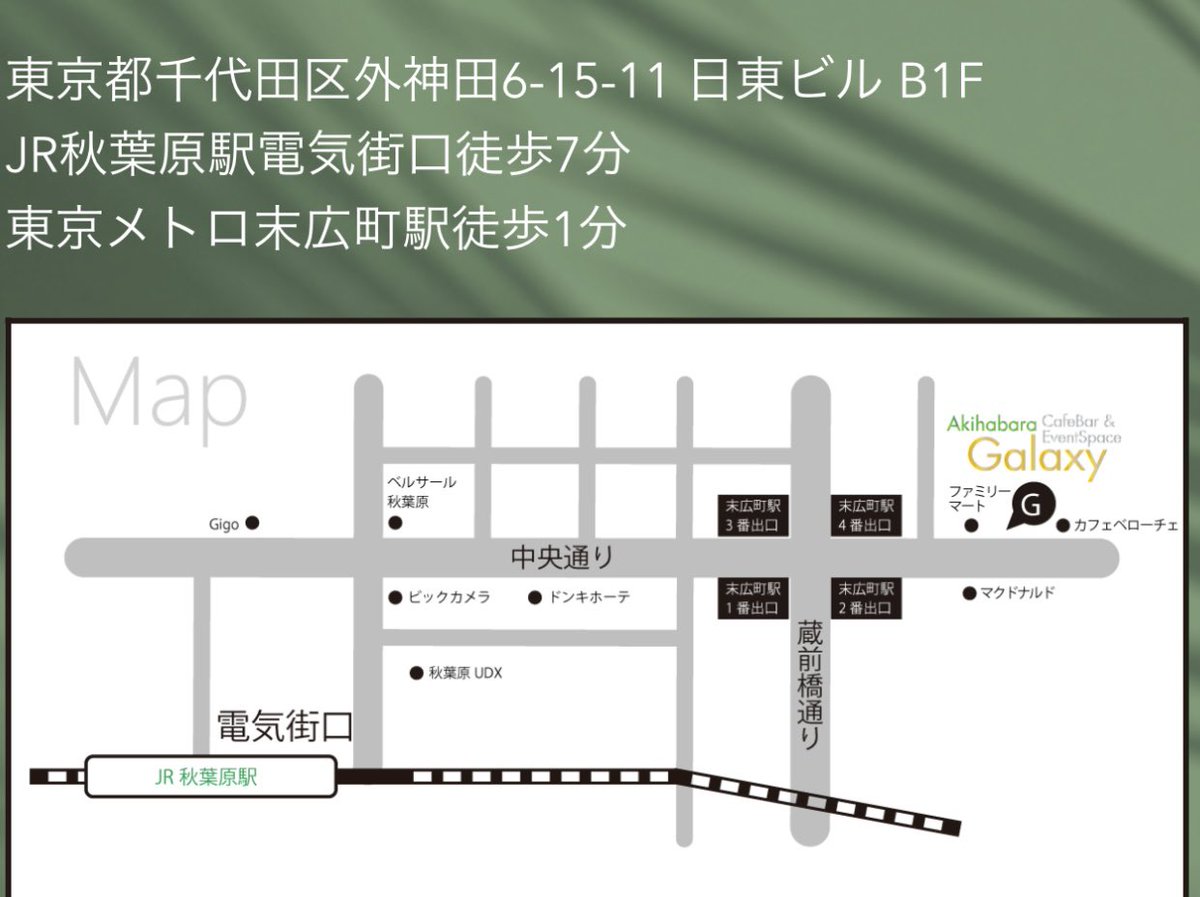 shitamatamaa's tweet photo. ７月１４日、ライブ当日の会場ですが、秋葉原駅からよりも東京メトロ末広町駅の4番出口を出たら会場すぐです！

お待ちしてます☺️

#秋葉原GALAXY

@2023AkibaGalaxy https://t.co/T4BvO1Sv6m
