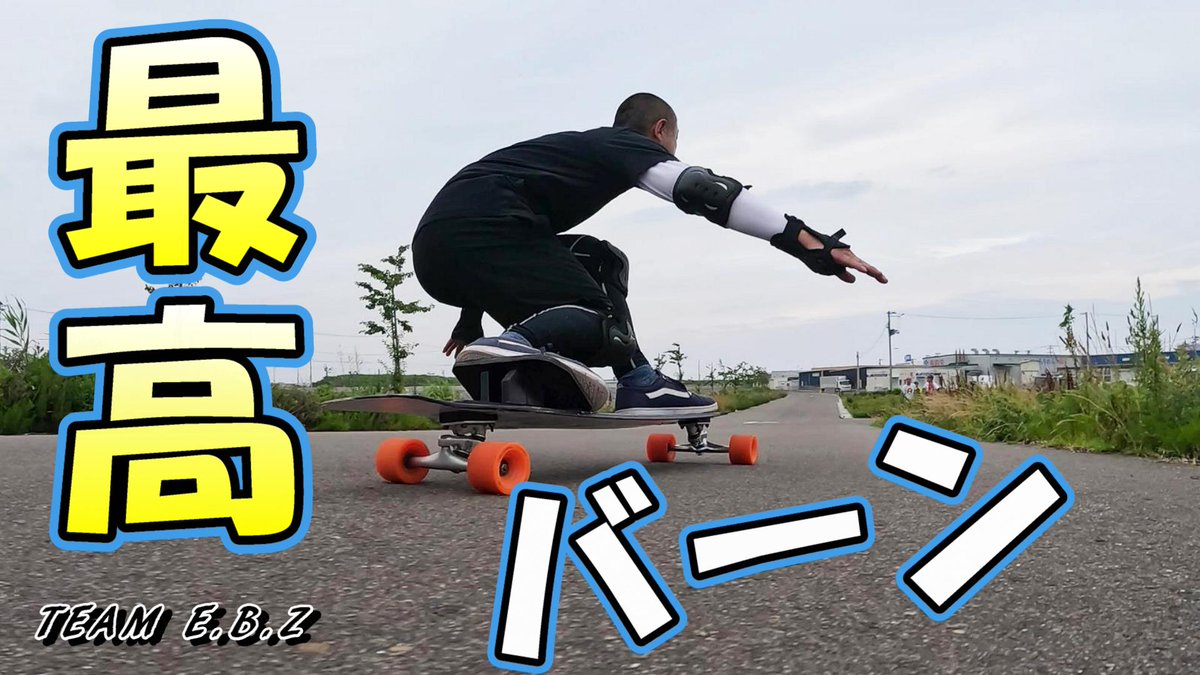 H_gotu5858's tweet photo. 皆さんこんにちは(^o^)/難しい事は分からないエビゾウです(^^)/今回は宮城県名取市にある最高に素晴らしいバーンを滑って来ました。
#チームEBZ #エビゾウのカービングチャンネル #TeamEBZ #YouTube #ロンスケ #LSK8 #スケボー #ロングスケートボード
https://t.co/7FVOBTi3JC https://t.co/oIxIndATW2