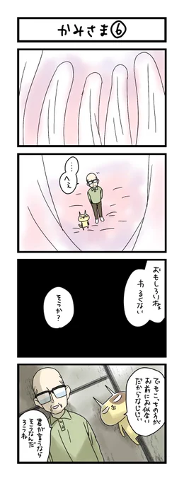 【夜の4コマ部屋】かみさま⑥ / サチコと神ねこ様 第1998回 / wako先生 https://t.co/DimpGMfIPC 