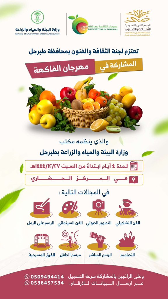 CATabarjal's tweet photo. برعاية أمير #منطقة_الجوف فيصل بن نواف بن عبدالعزيز آل سعود ، تشارك  #لجنة_الثقافة_والفنون_بطبرجل
في مجالاتها الثقافية والفنية في  #مهرجان_الفاكهة_بمحافظة_طبرجل
والذي ينظمه مكتب وزارة البيئة والمياه والزراعة بطبرجل
بتاريخ١٤٤٤/١٢/٢٧هـ ولمدة ٤ أيام
بالمركز الحضاري بمحافظة #طبرجل https://t.co/739EwK6luR