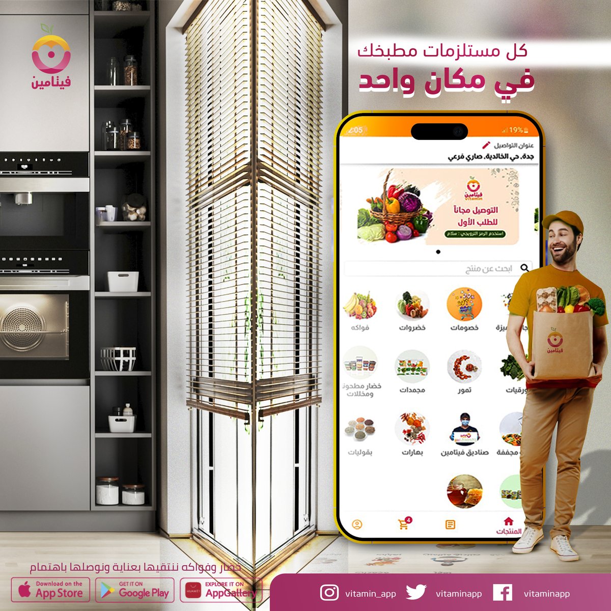 vitaminapp's tweet photo. "تصفحي أقسام تطبيق فيتامين واطلبي كل مقاضيكي من مكان واحد 👌
ودعي مشاوير التسوق معنا وحملي التطبيق الحين 🍀📲"
#تطبيق_فيتامين https://t.co/EiMTA2Oq1Q