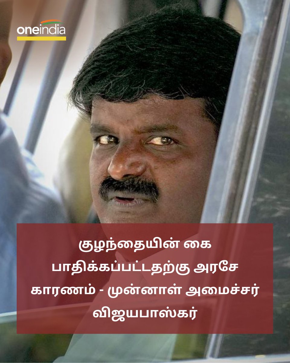 thatsTamil's tweet photo. குழந்தையின் கை பாதிக்கப்பட்டதற்கு அரசே காரணம் - முன்னாள் அமைச்சர் விஜயபாஸ்கர்
More Details: https://t.co/ULeyGXT1cR
#VijayaBaskar #ChildHand #Ajisha #GovtHospital #விஜயபாஸ்கர் @Vijayabaskarofl https://t.co/TOGYZYT7MV