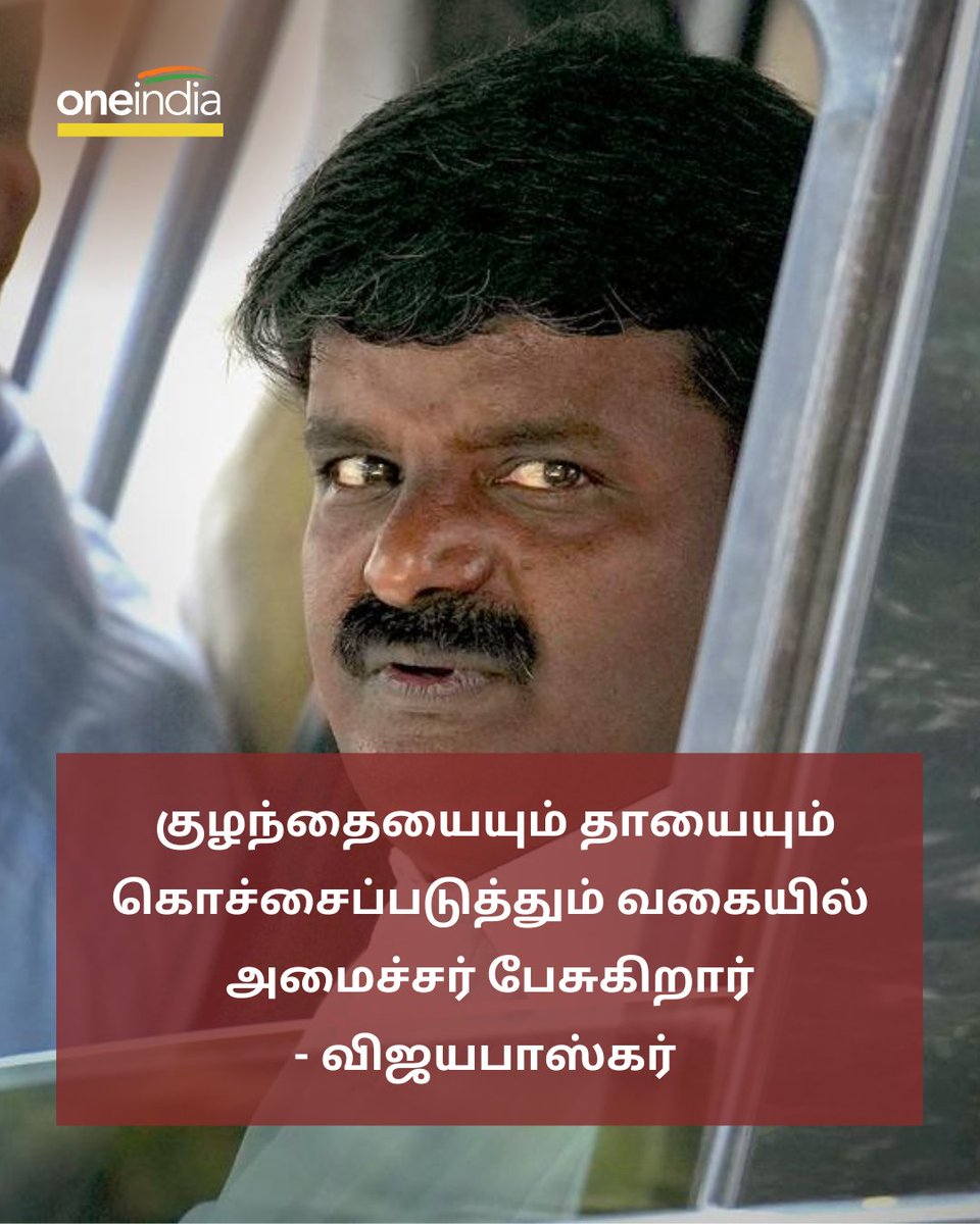 thatsTamil's tweet photo. குழந்தையின் கை பாதிக்கப்பட்டதற்கு அரசே காரணம் - முன்னாள் அமைச்சர் விஜயபாஸ்கர்
More Details: https://t.co/ULeyGXT1cR
#VijayaBaskar #ChildHand #Ajisha #GovtHospital #விஜயபாஸ்கர் @Vijayabaskarofl https://t.co/TOGYZYT7MV