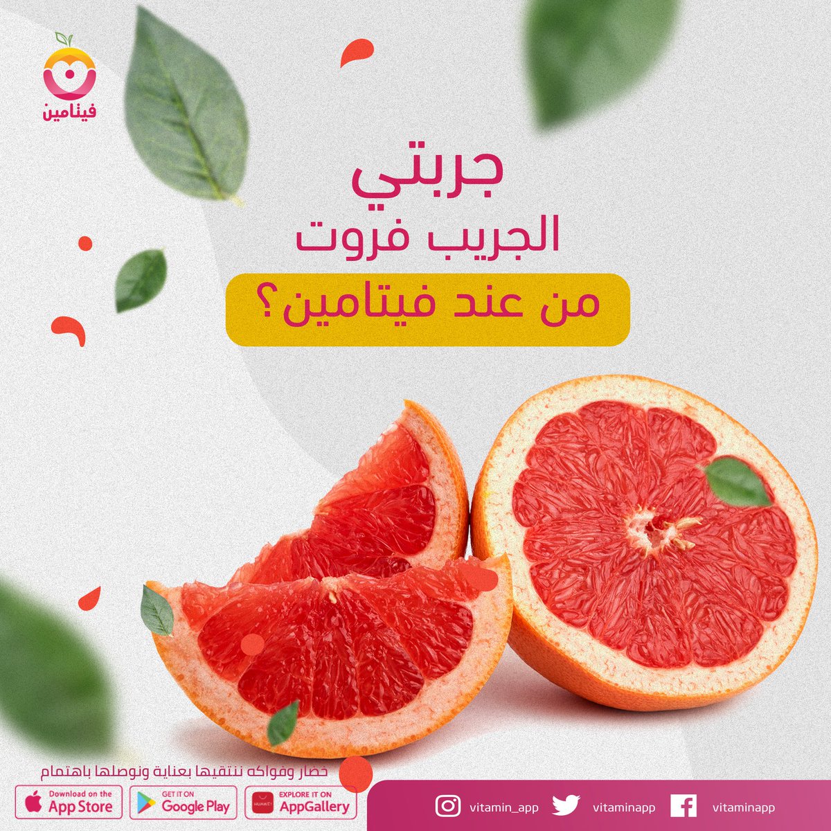 vitaminapp's tweet photo. "الجريب فروت عندنا غير 🍊
جربيه من فيتامين 👌 توصيل أول طلب مجانًا ببرومو كود ""سلام"" ✨"
#تطبيق_فيتامين https://t.co/gqU7Ol4Z9T