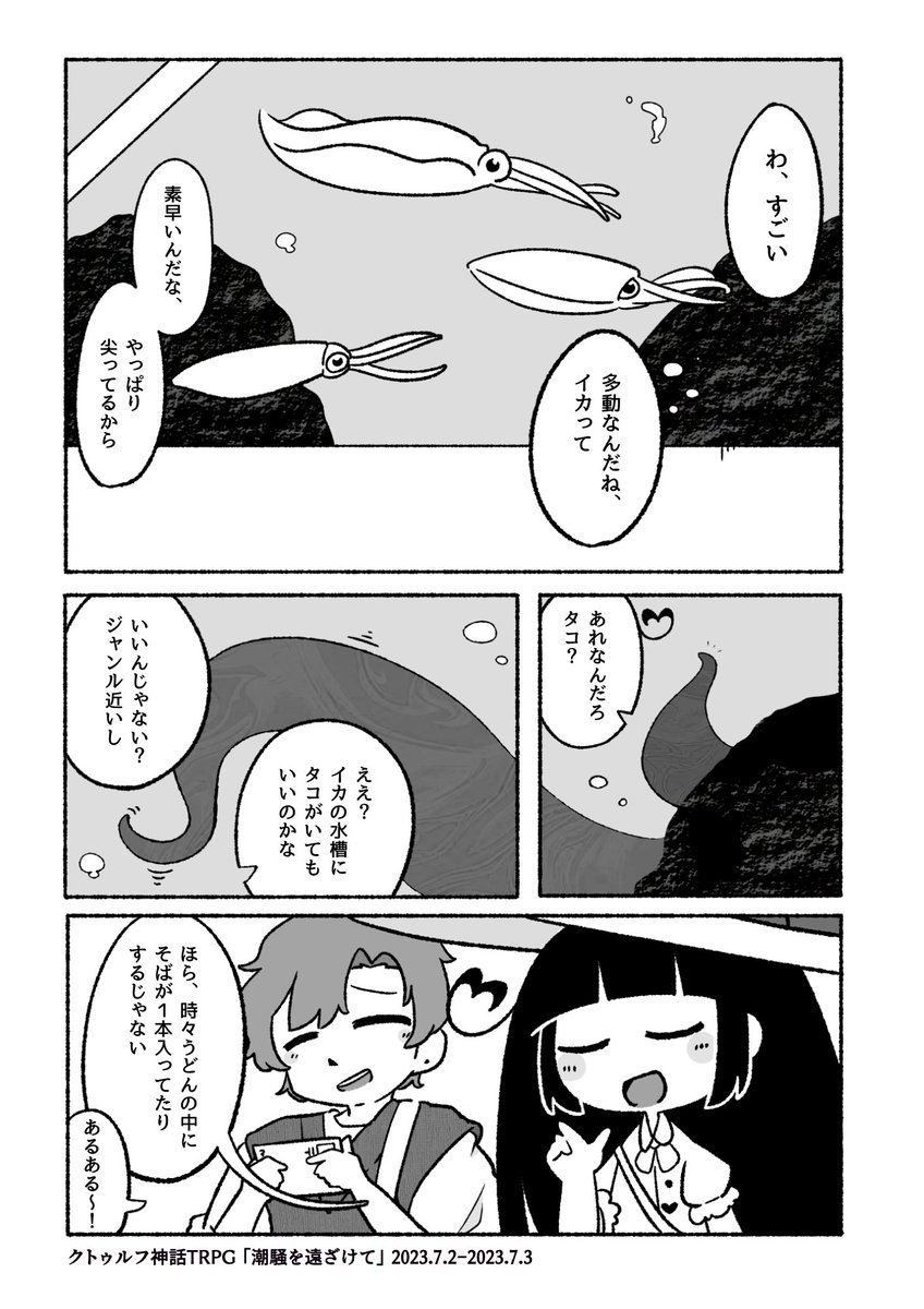 こちらこそありがとうございました!
これは新規立ち絵のアイちゃんとセッションの一部を漫画にしたもの!ほのぼの水族館デートでした! 