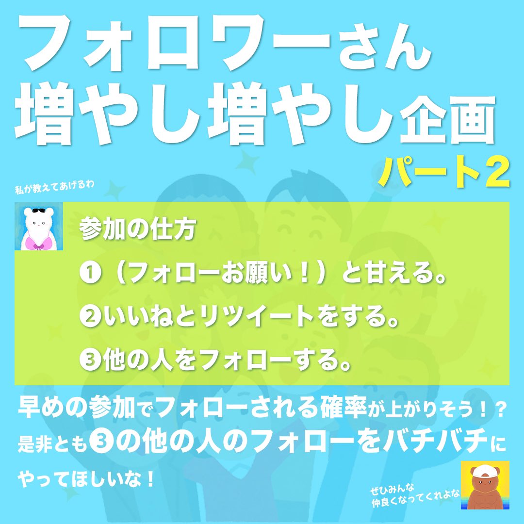 【フォロワーさん増やし増やし企画 パート2】

てる兄@TELL_NFTからバトンタッチして、始めたフォロワーさん増やし増やし企画です!（ありがとうだぜ、てる兄☺）
