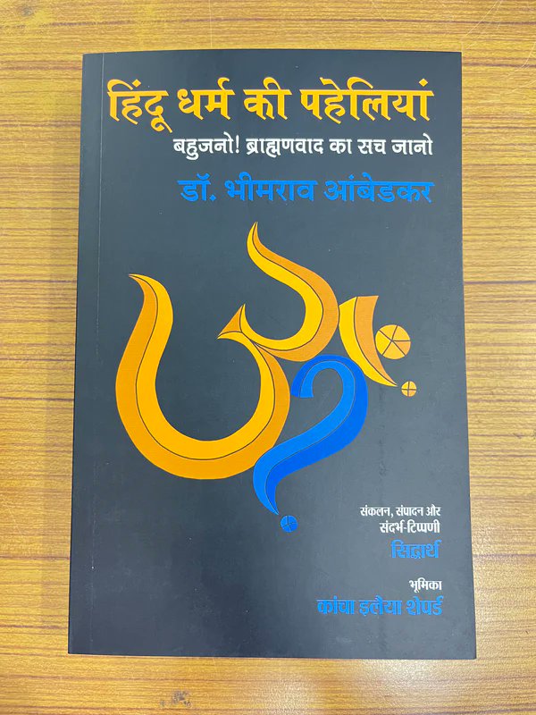 TathagatStore's tweet photo. हिंदू धर्म की पहेलियां हिंदू धर्म की जटिलताओं की एक विचारोत्तेजक खोज में उतरें, विरोधाभासों का सामना करें और पारंपरिक मान्यताओं पर सवाल उठाएं। बौद्धिक जांच और आध्यात्मिक आत्मनिरीक्षण की एक आकर्षक यात्रा!
#Hinduism #Spirituality #IntellectualInquiry #BookRecommendations https://t.co/H9GPoqOq8t