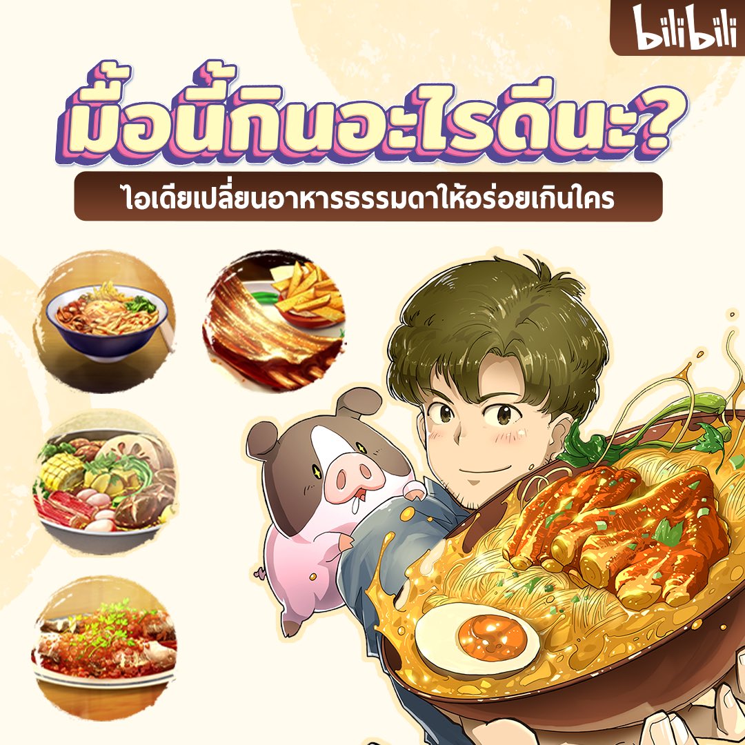 bilibilith's tweet photo. มองไปทางไหนก็มีแต่ของอร่อย😋
เพื่อนๆ ช่วยแอดคิดหน่อยได้ไหม วันนี้จะกินอะไรดี
เข้าไปดูได้เลย >> https://t.co/rz06oAJy5k
#bilibilith #bilibilianime #FoodSatisfied #Foodie #FoodAnime #CookingAnime #Cooking #อนิเมะทำอาหาร https://t.co/Fv4xojliMi