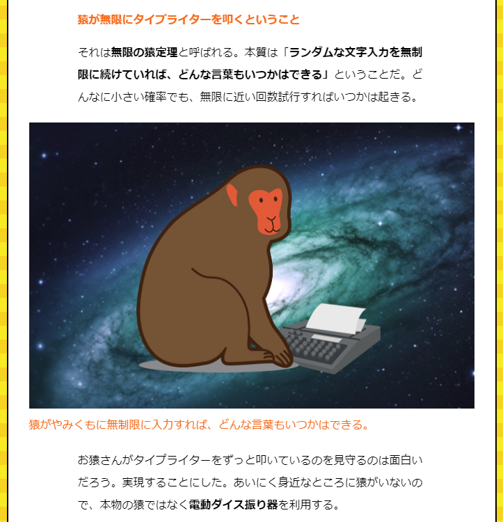 無限の猿定理と呼ばれる話があります。 「猿がタイプライターの鍵盤を