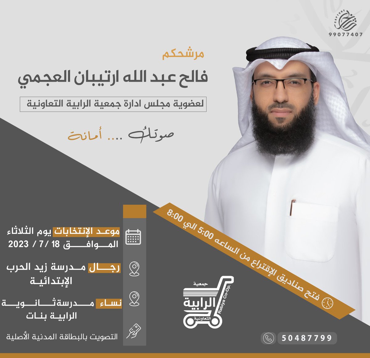 حان وقت الترشيح والتغيير.. على بركة الله. #انتخابات_جمعية_الرابية