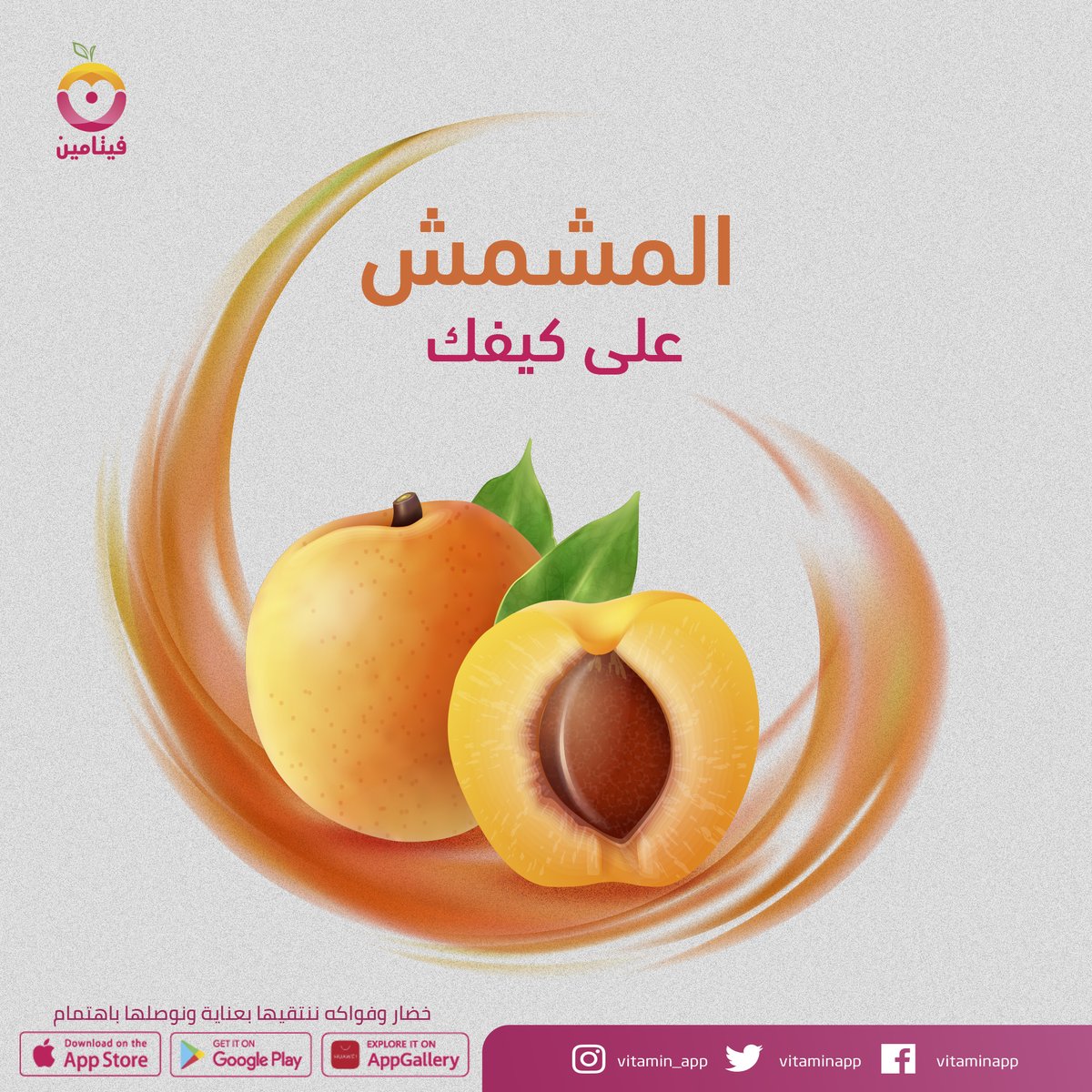 vitaminapp's tweet photo. لحقّي موسم المشمش الممتاز في فيتامين واطلبي الحين يوصلك طازج ولونه الشهي يسحر العين 🤩
#تطبيق_فيتامين https://t.co/JrXzZaRpDo