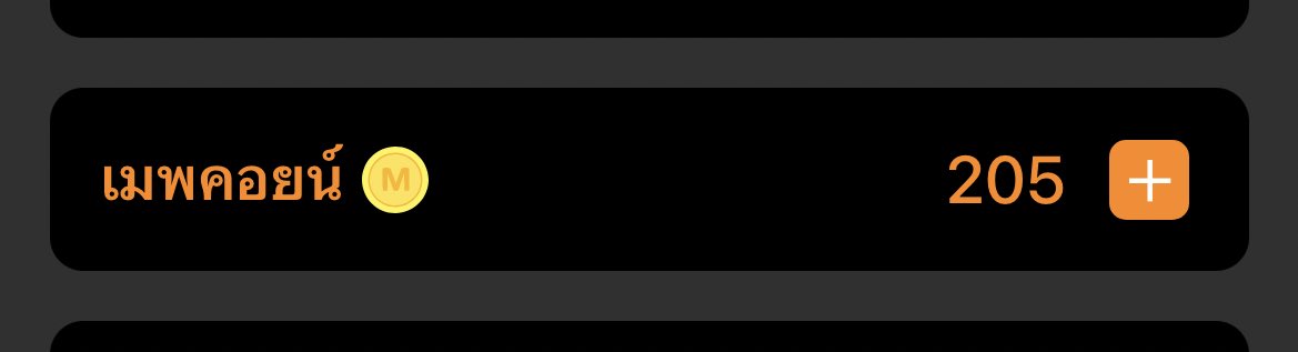 จ่าย 19 บาท ได้มา 153 คอยน์ 🤩