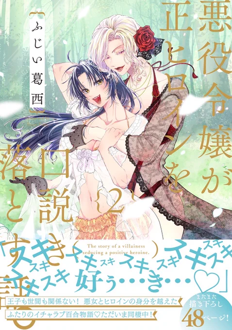 お知らせ  #創作百合 『悪役令嬢が正ヒロインを口説き落とす話。』単行本②巻カバーデザインお披露目ですー!!(この前 肌色バンされたのでリベンジ) 夏っぽく涼やか&美麗に<円と球>様に仕上げて頂きました!  発売日7/12(水)、描き下ろし48Pご予約お待ちしておりますー!!