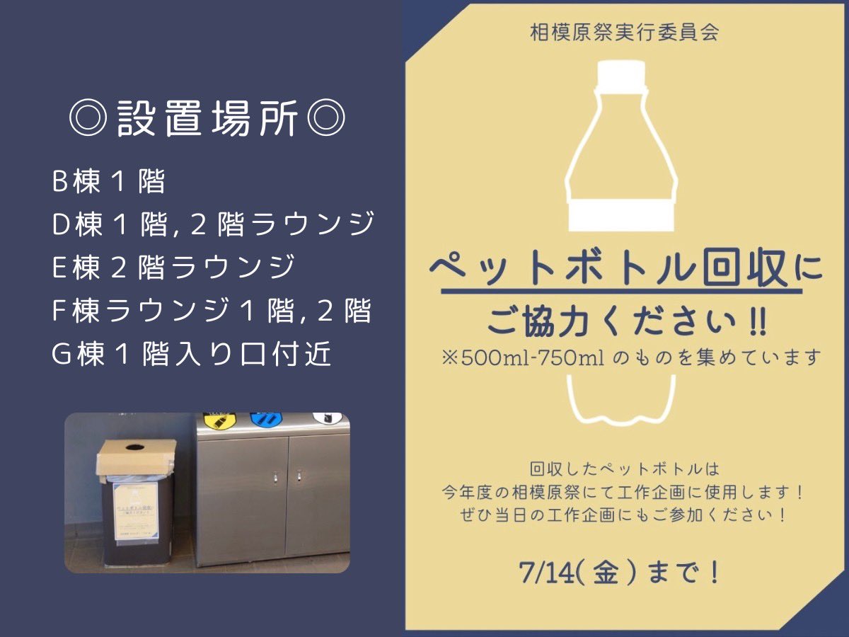 sagasai_aogaku's tweet photo. 【ペットボトル回収】
現在相模原祭実行委員会では 7/14(金)まで、相模原祭の工作企画で使用するペットボトルの回収をおこなっています🌱
ペットボトルを捨てる際は回収用のごみ箱にいれるよう、ご��力よろしくお願いします！
#相模原祭 #さがさい #青山学院大学 #青学 #さがキャン #第21回相模原祭 https://t.co/idM9TfNOtA