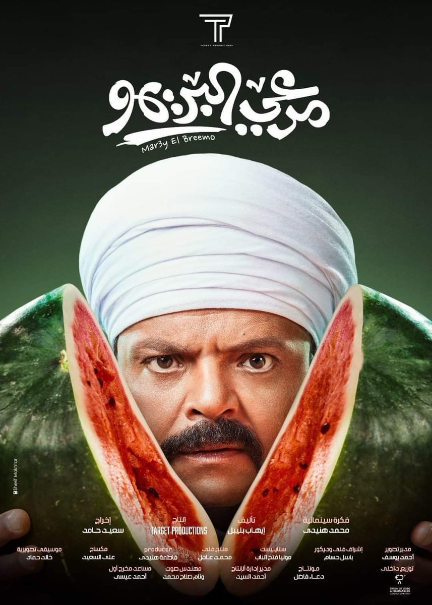 المرعي البريمو
استنوا مفاجأة وفيلم على أعلى مستوى بإذن الله تعالى
فيلم الصيف