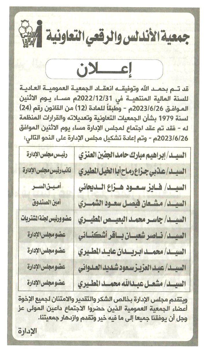 Al_AndalusCoop's tweet photo. تم عقد اجتماع لمجلس الإدارة مساء يوم الاثنين الموافق 26/06/2023 - وتم بحمد الله وتوفيقه انعقاد اعادة تشكيل مجلس الإدارة على النحو التالي : https://t.co/DSZep8C38u