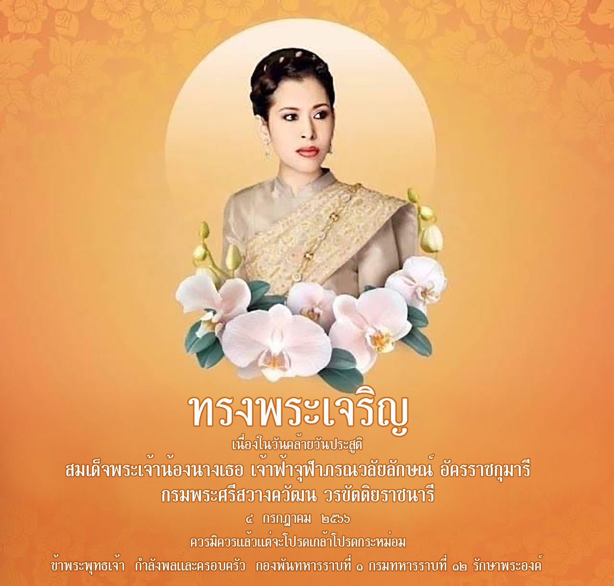 priree_121's tweet photo. #ทรงพระเจริญ
4 กรกฎาคม 2566 วันคล้ายวันประสูติ สมเด็จพระเจ้าน้องนางเธอ เจ้าฟ้าจุฬาภรณวลัยลักษณ์ อัครราชกุมารี กรมพระศรีสวางควัฒน วรขัตติยราชนารี
ด้วยเกล้าด้วยกระหม่อม ข้าพระพุทธเจ้า กองพันทหารราบที่ 1 กรมทหารราบที่ 12 รักษาพระองค์ https://t.co/LKX9YfCga8
