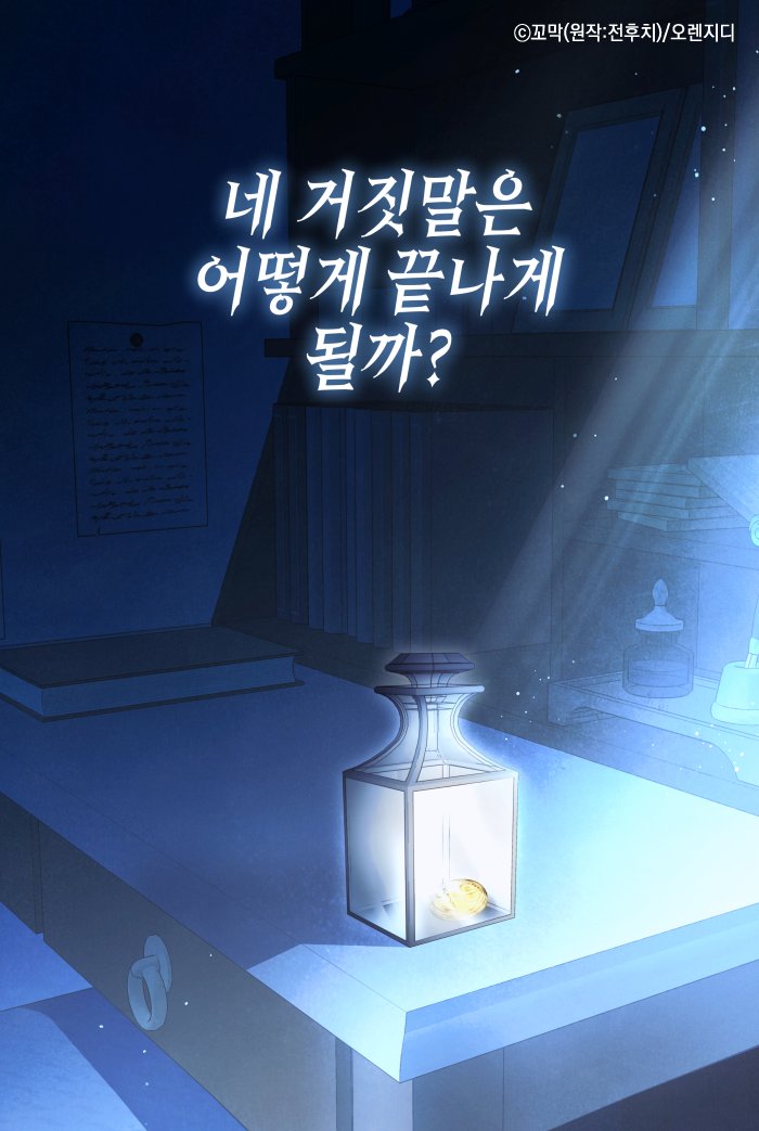 _kkomak's tweet photo. <영원한 너의 거짓말> 70화 업데이트 되었습니다!  
https://t.co/b0f8XKdBFh

이제 드디어 70화에 돌입했네요...! 본편 완결까지는 정말 얼마 남지 않았습니다.😳‼️ 마지막까지 함께 해주시면 감사하겠습니다!!!

💗정식사이트에서 감상해주세요!💗 https://t.co/xhX2sERNfm