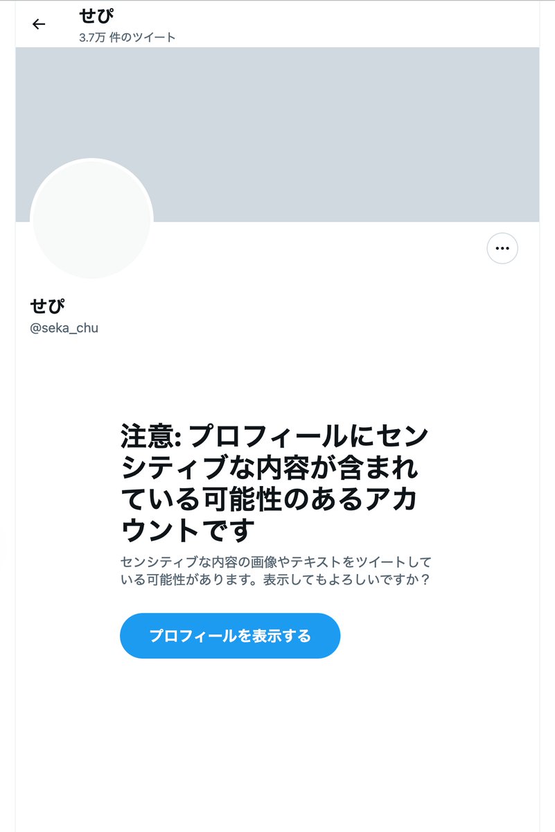 seka_chu's tweet photo. 待って
センシティブチェックがいじれない状態になってて、世界から隔離されてる
ガチで垢を捨てるしかないってこと…？13年目のこのアカウントを…？
同じ症状の人全員諦めてるんだけど誰か立ち向かった人以内のコレ https://t.co/gf1948uc8M