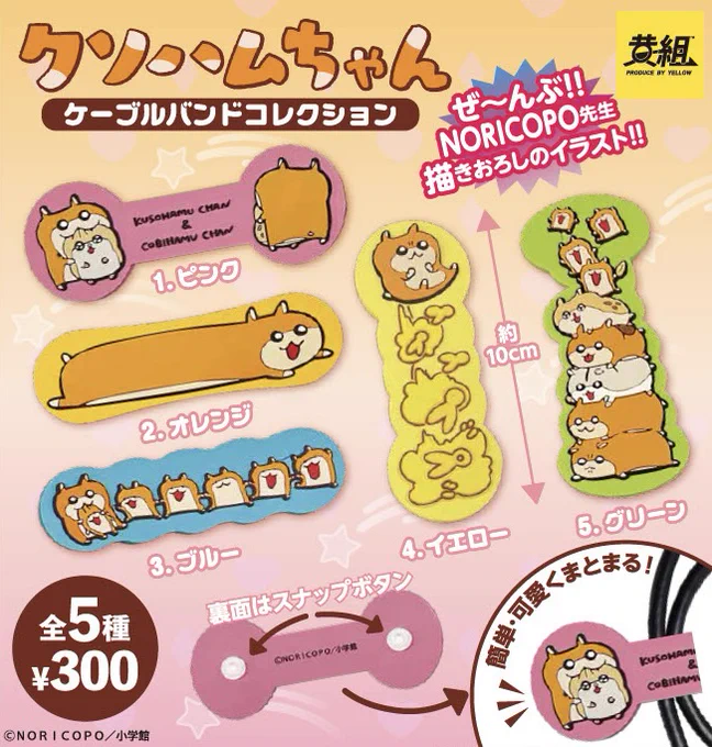 🌟新作カプセルトイ商品🌟

『ケーブルバンドコレクション』
#クソハムちゃん #コビハムちゃん

こちら発売開始しています!よろしくお願いします!
#クソハムガチャ 