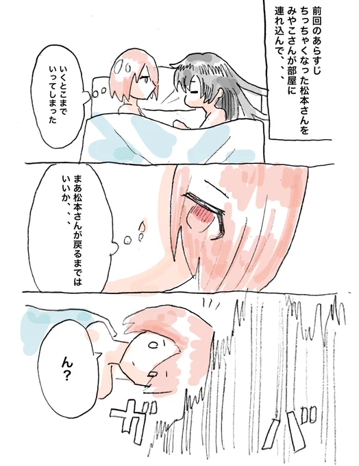 ちっちゃくなっちゃった松本さん2

松本さんが後手っていうシチュは珍しくていいと思ったので、、、
#わたてん #百合 #松みゃー #みゃー松 #漫画 