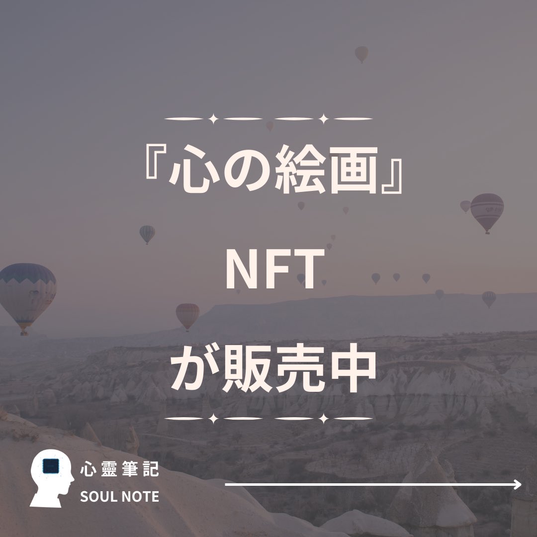 SoulPaintNFT's tweet photo. 封面：『心の絵画』 NFT が販売中！
內文：夢の世界へ足を踏み入れ、運命の秘密を探求しましょう。私たちのアーティストがあなたの夢を独自の NFT アート作品に変えます。今すぐお好きな作品を選んでください！
結尾：リンクをクリックして、夢の旅を始めましょう！#心の絵 #NFT #絵画 #絵 #画 https://t.co/mLG7kepbM0