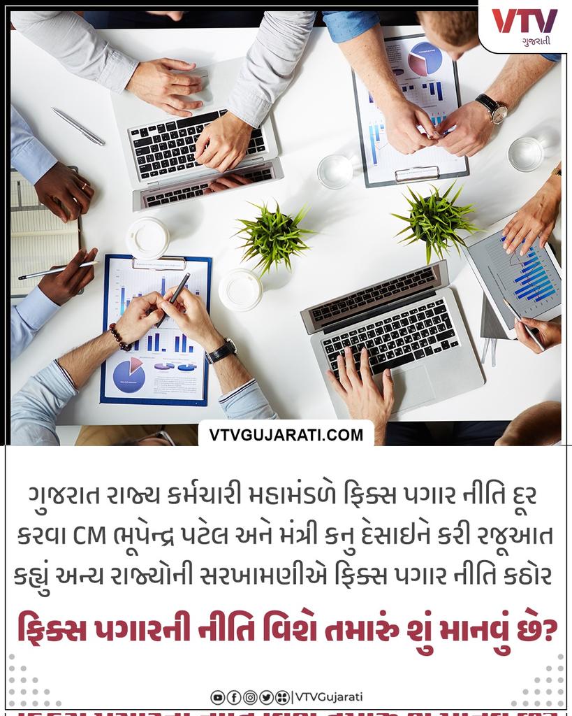 ગુજરાત રાજ્ય કર્મચારી મહામંડળે ફિક્સ પગાર નીતિ દૂર કરવા કરી સીએમને રજૂઆત, ત્યારે ફિક્સ પગારની નીતિ વિશે તમારું શું માનવું છે?

#gujarat #gujaratstateemployeesassociation #fixsalarypolicy #cmbhupendrapatel #vtvcard #vtvgujarati