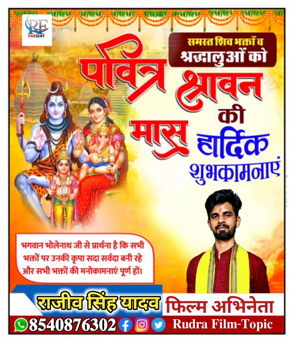 SRajivSinghYad2's tweet image. सभी प्रदेशवासियों और श्रद्धालुओं को देवाधिदेव महादेव के पावन &quot;#श्रावण_मास&quot; के शुभारंभ की अनंत शुभकामनाएं।। 🕉🕉💐💐🙏🙏
#harharmahadevॐ卐mahadev #likesforlike         #jaibholenath
@Anchalayadav21 @RJDforIndia @MamtaYa47947467 @elonmusk @AshishYadavSp_ @Poojayadav46