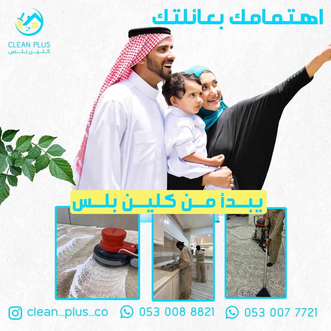 اهتم بعائلتك ووفر لهم بيئة مناسبة وصحية مع كلين بلس..✨🤍
#كلين_بلس_بجدة_الافضل_في_عالم_النظافة #تنظيف_منازل #نظافة_شاملة #اكسبلور
#emeutes #الاستديو50