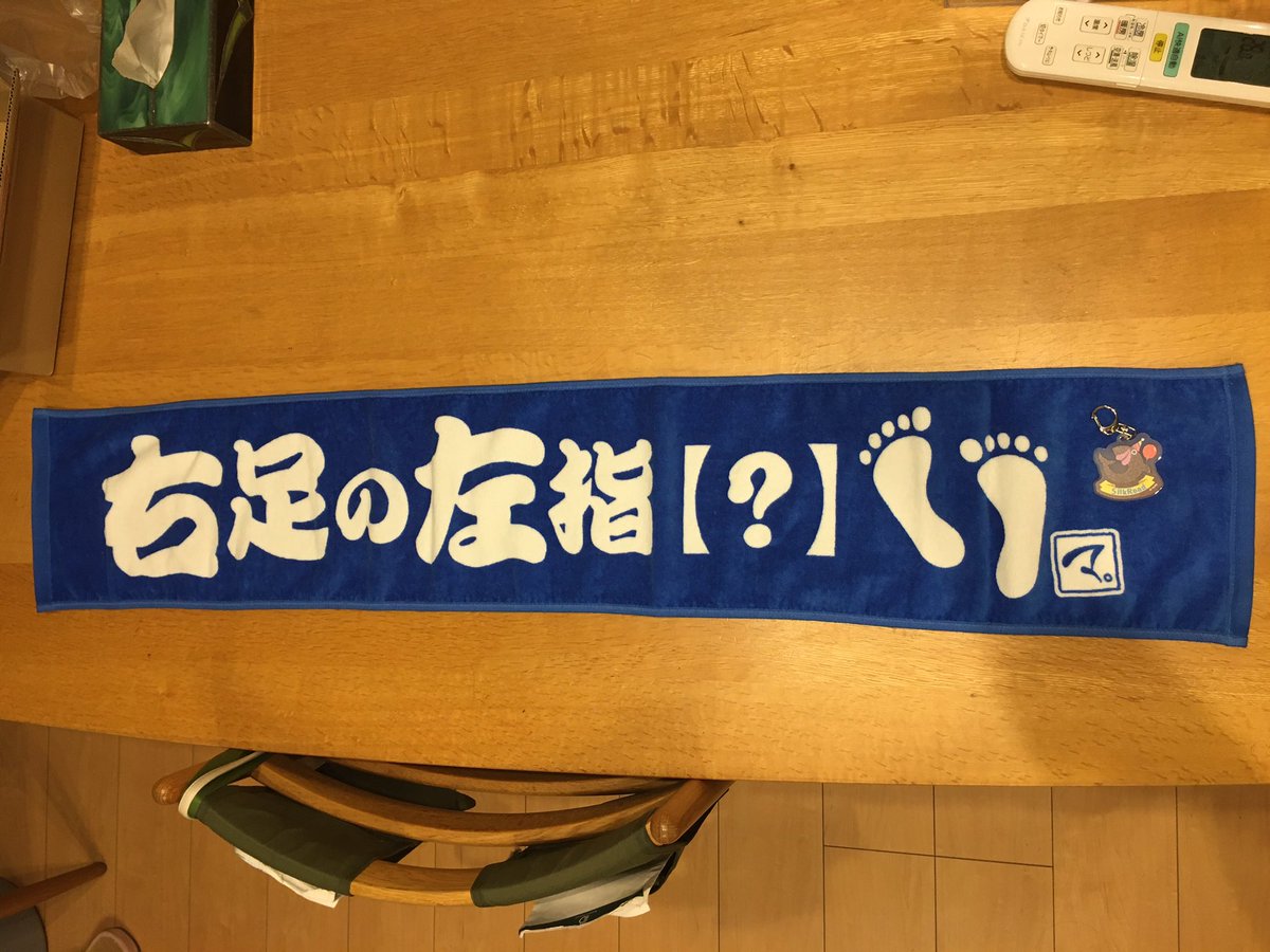 ようやく来た！！#フィッシャーズ #マサイ迷言タオル #右足の左指