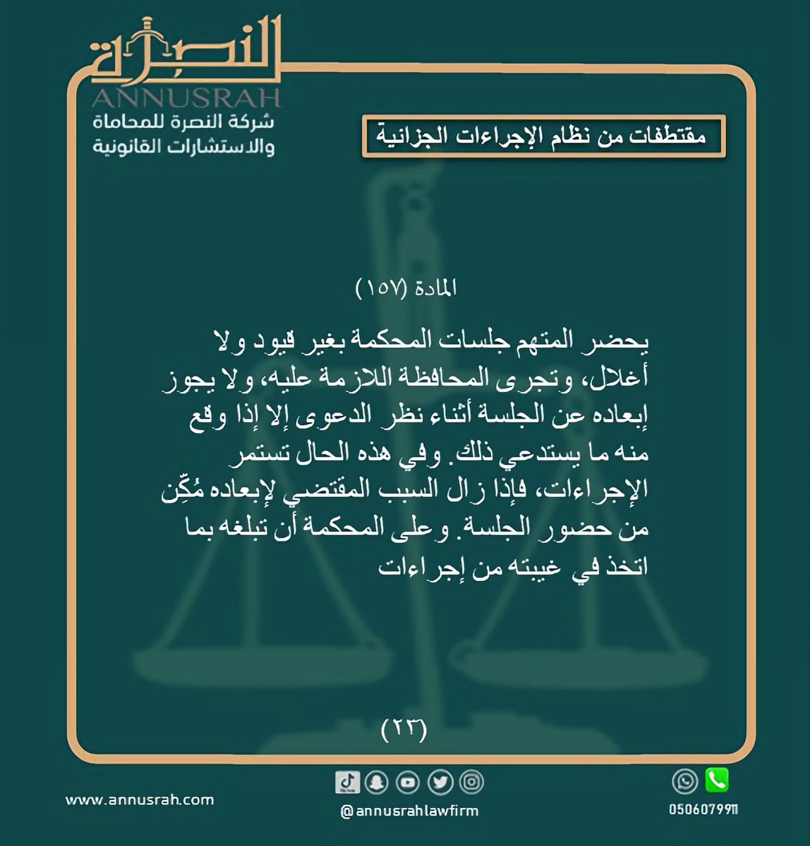 #نظام_الاجراءات_الجزائية #محامى #محاماة_استشارات_قانونية  #السعودية #المحامي_عبدالله_ناصر_ال_ملحم
#الدمام #التحديث_الجديد
#شركة_النصرة_للمحاماة  #اكسبلور