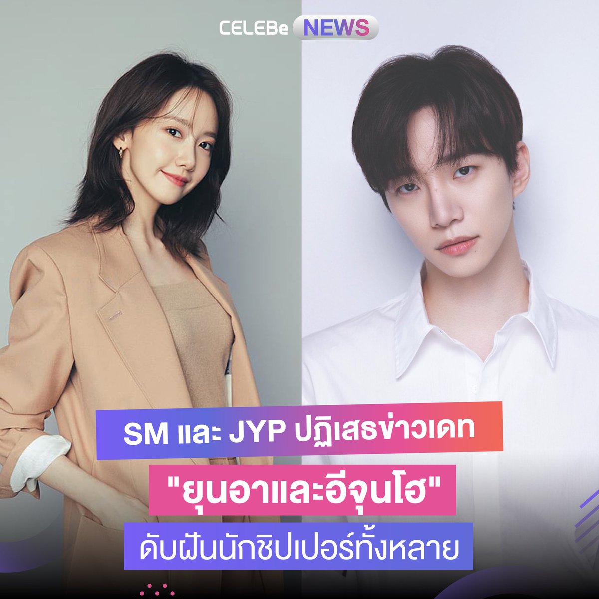 celebe_thailand's tweet photo. #SM และ #JYP ปฏิเสธข่าวเดท #ยุนอา และ #อีจุนโฮ ดับฝันนักชิปเปอร์ทั้งหลาย
พบกับ #ข่าวเกาหลี ใหม่ๆได้ที่ #CELEBe
อ่านต่อในเมนชั่น ⤵️
#CELEBeNews #CELEBeThailand #เซเลบี #เซเลบบี #kpop #YoonA #LEEJUNHO #LIMYOONA #SNSD #2PM #KingtheLand #kdrama #netflix https://t.co/FBaU0CGfPC