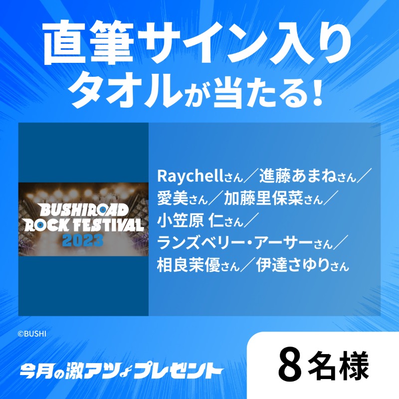 DMMTV_ANIME_PR's tweet photo. #DMMプレミアム 会員限定
 \\🔥今月の激アツプレゼント🔥//

5月に行われた
『BUSHIROAD ROCK FESTIVAL 2023』の
出演陣サイン入りタオルを8名様に🎁✨

気になるメンバーは
#Raychell
#進藤あまね
…and more！

📝 7/31(月)23:59 応募〆切 
@brfes2023

▼#DMM激プレ 詳細はこちら