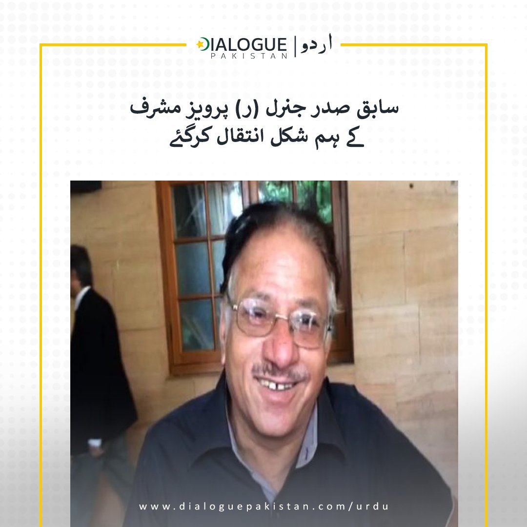 DialogueUrdu's tweet image. کراچی میں مقیم سابق صدر جنرل (ر) پرویز مشرف کے ہم شکل وسیم انصاری کراچی میں منگل کے روز انتقال کرگئے۔
اہل خانہ کے مطابق وہ گزشتہ کئی ماہ سے علیل تھے اور عمر رسیدہ ہونے کے باعث طبی مسائل کا شکار تھے۔

#DialogueUrdu #karachi #RetiredGeneral #PervezMusharraf #Duplicate #WASIMANSARI