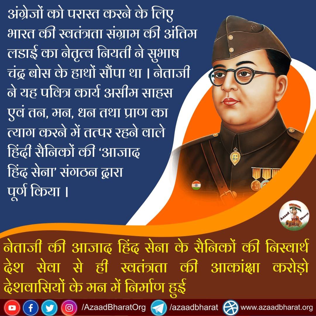 भारत की #स्वतंत्रता_संग्राम में महत्त्वपूर्ण भूमिका निभाने वाले #आजाद_हिंद_सेना का 5 जुलाई 1943 को गठन हुआ था । 

आजाद हिंद सेना से भयभीत होकर ही घृत अंग्रेजो ने भारत छोड़ने का निर्णय लिया था।

पूरी पोस्ट के लिए क्लिक करें👇
azaadbharatofficial.blogspot.com/2023/07/Why-an…